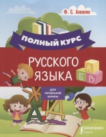 Полный курс русского языка для начальной школы. Алексеев Филипп Сергеевич  фото, kupilegko.ru